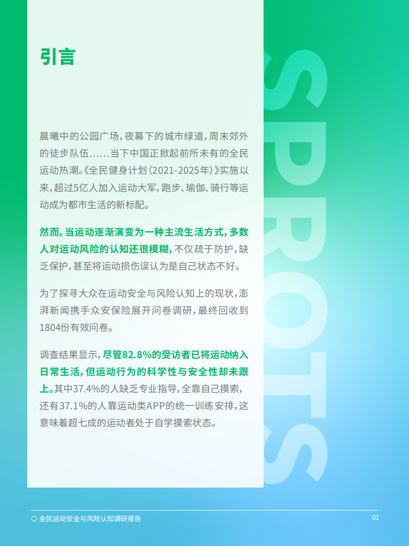 2025全民运动安全与风险认知调研报告 第2页