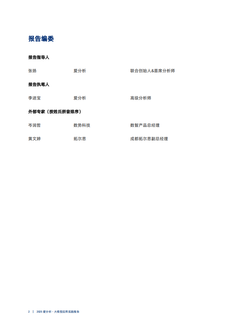 应用为王中国大模型市场2025 第2页