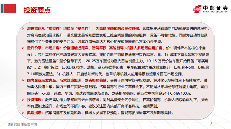 智能驾驶行业深度报告-激光雷达的应用跃迁-从驰骋公路到赋能万物 第2页