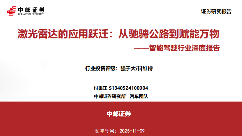 智能驾驶行业深度报告-激光雷达的应用跃迁-从驰骋公路到赋能万物 第1页