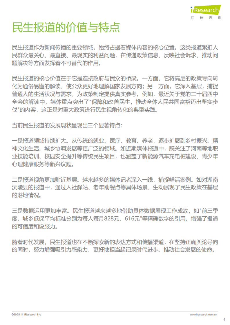 2025年民生新闻报道趋势报告 第4页