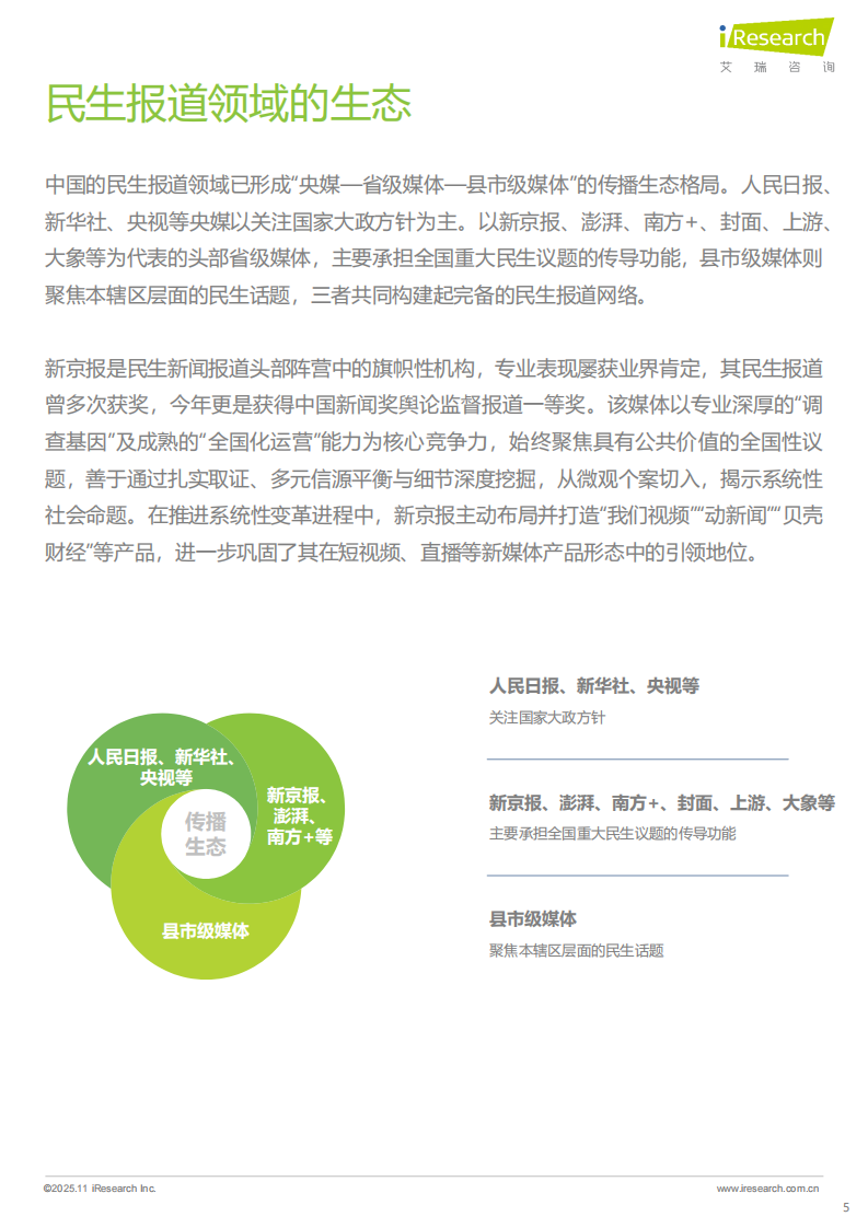 2025年民生新闻报道趋势报告 第5页