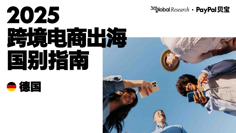 2025年跨境电商出海国别指南（德国） 第1页