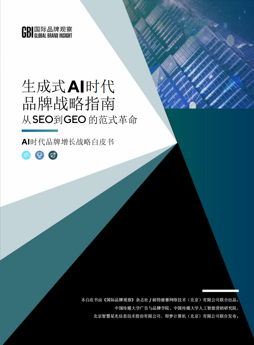 从SEO到GEO的范式革命：生成式AI时代品牌战略指南 第1页