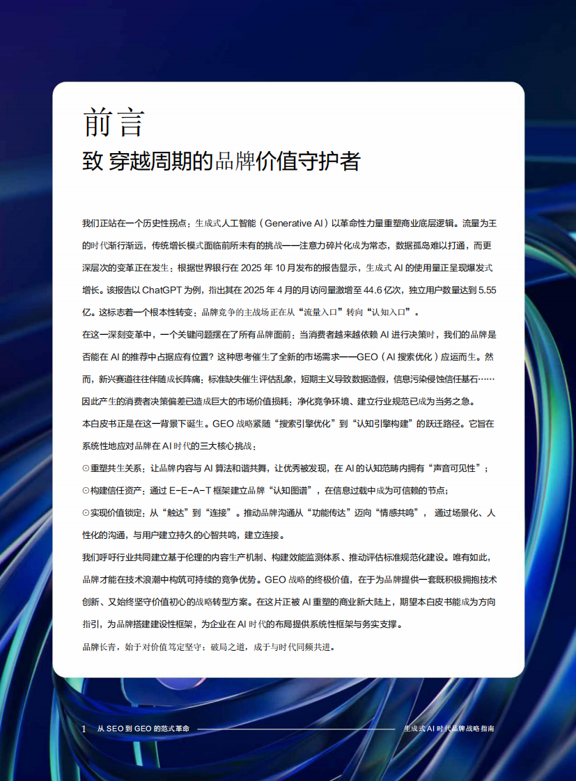 从SEO到GEO的范式革命：生成式AI时代品牌战略指南 第2页