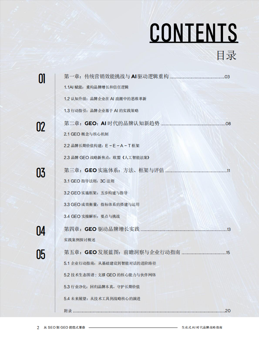 从SEO到GEO的范式革命：生成式AI时代品牌战略指南 第3页