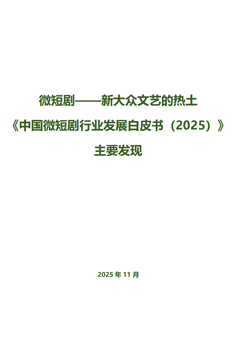 《中国微短剧行业发展白皮书2025》主要发现 第1页