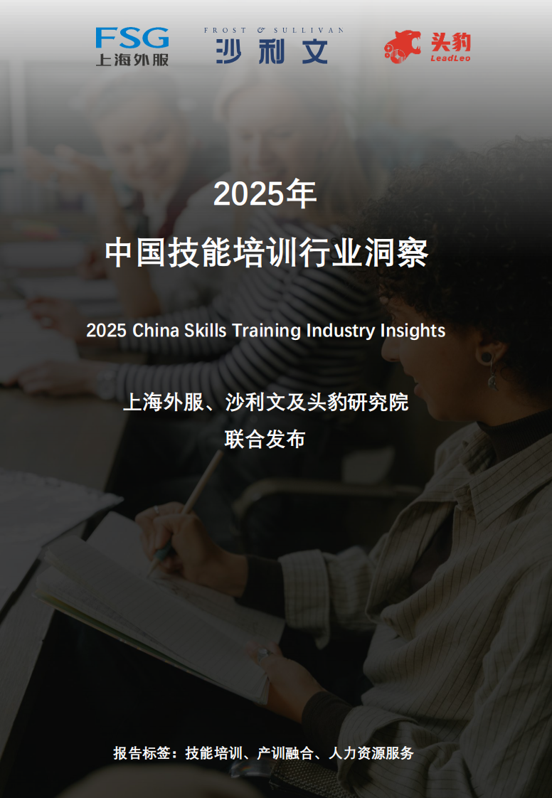 2025年中国技能培训行业洞察报告 第1页
