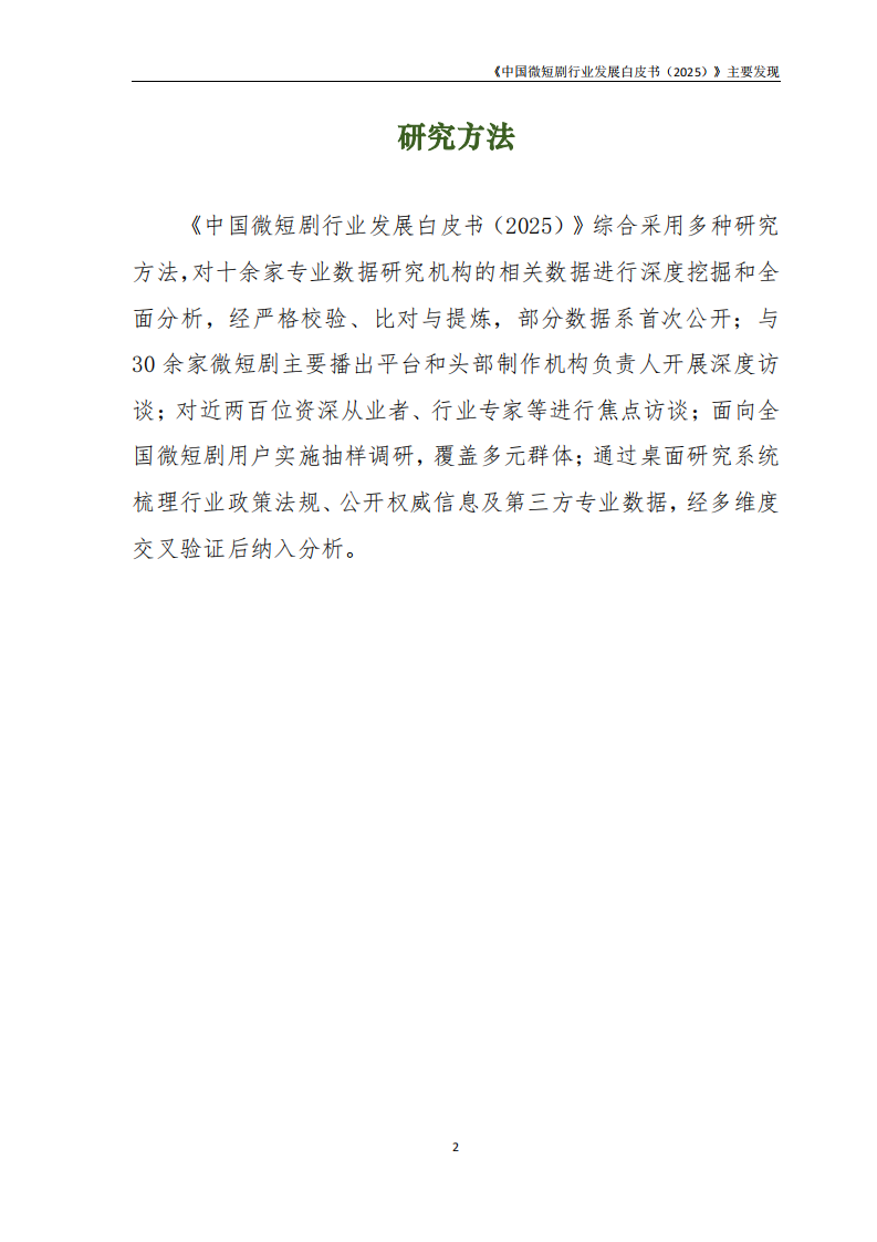 《中国微短剧行业发展白皮书2025》主要发现 第4页
