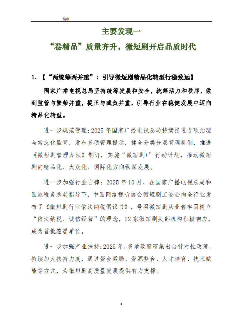 《中国微短剧行业发展白皮书2025》主要发现 第5页