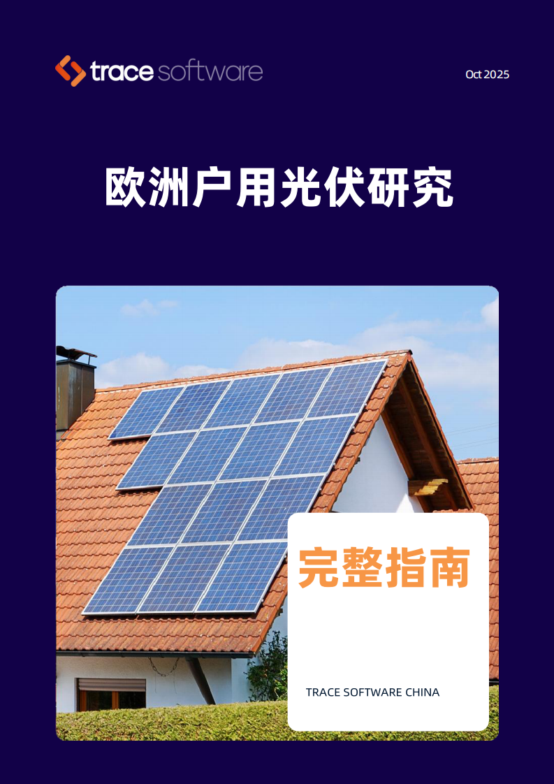 2025欧洲户用光伏研究白皮书 第1页