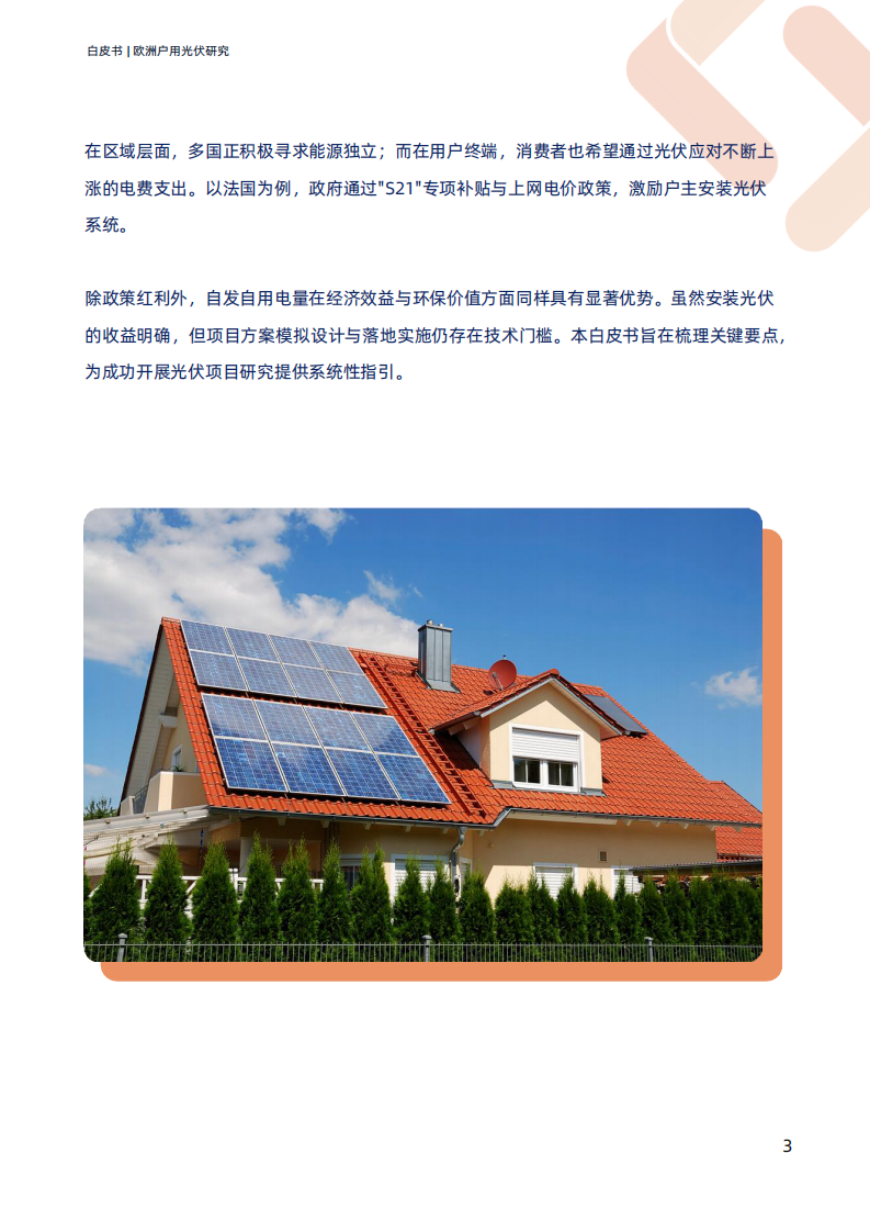 2025欧洲户用光伏研究白皮书 第3页
