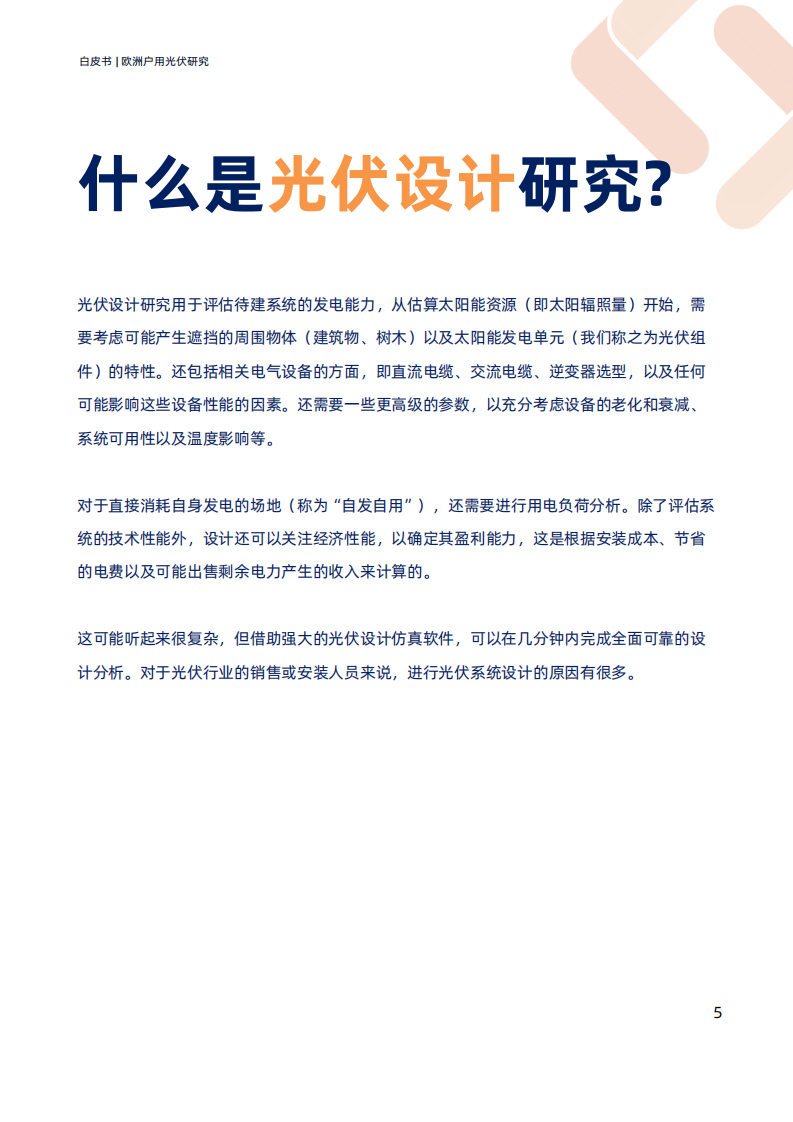 2025欧洲户用光伏研究白皮书 第5页