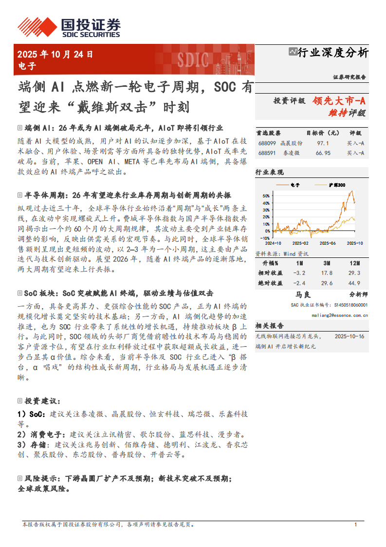 电子行业深度分析：端侧AI点燃新一轮电子周期，SOC有望迎来&ldquo;戴维斯双击&rdquo;时刻 第1页