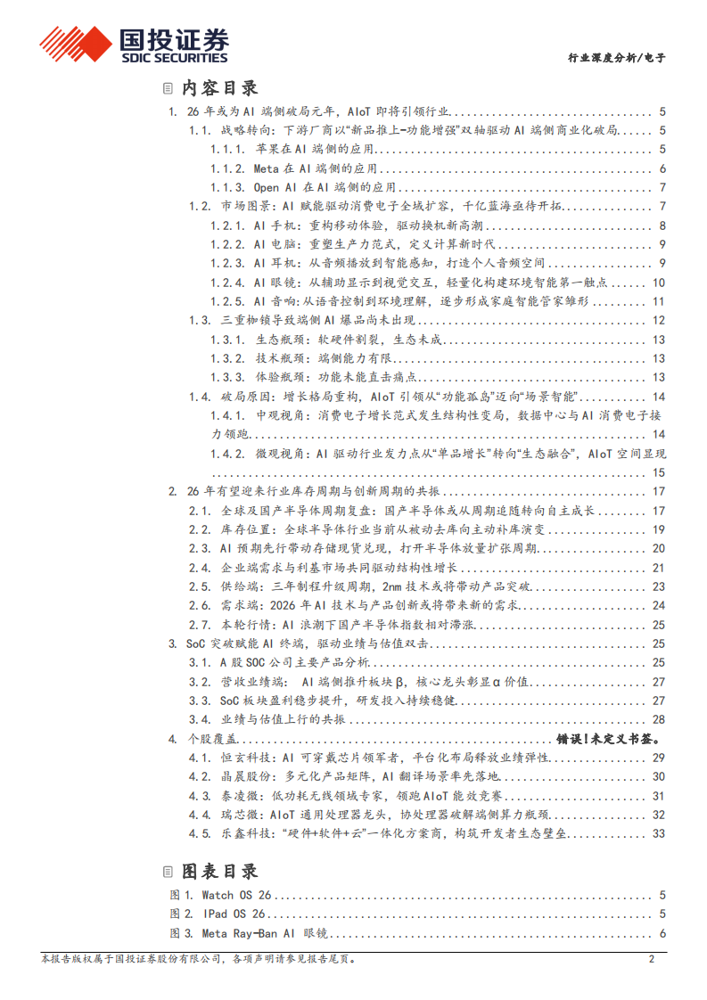 电子行业深度分析：端侧AI点燃新一轮电子周期，SOC有望迎来&ldquo;戴维斯双击&rdquo;时刻 第2页