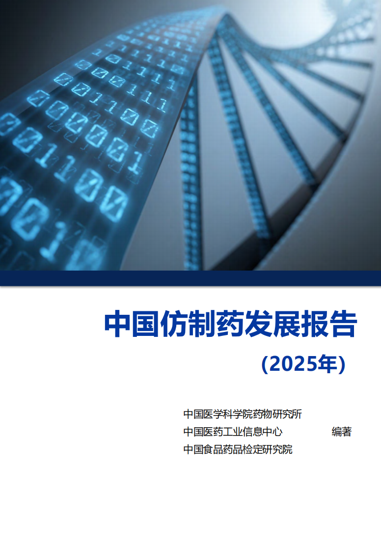 中国仿制药发展报告（2025年） 第1页