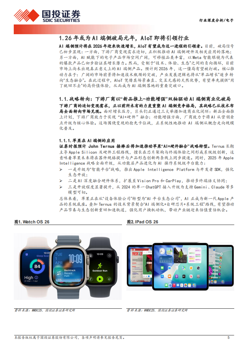 电子行业深度分析：端侧AI点燃新一轮电子周期，SOC有望迎来&ldquo;戴维斯双击&rdquo;时刻 第5页