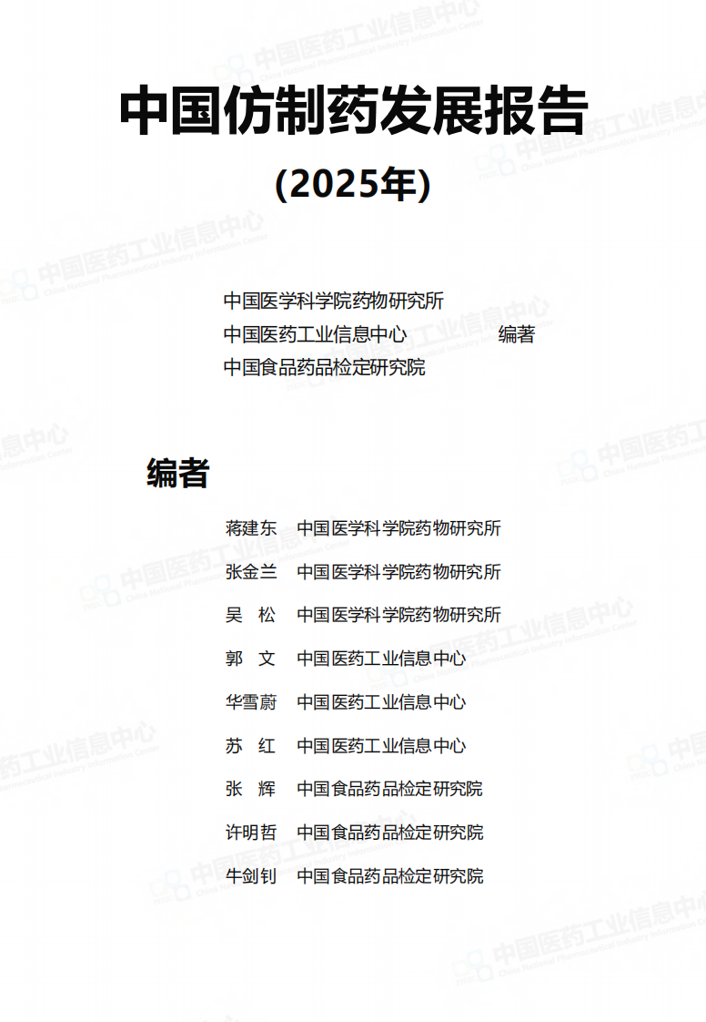 中国仿制药发展报告（2025年） 第2页