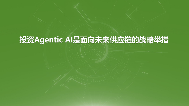 投资Agentic AI是面向未来供应链的战略举措 第1页