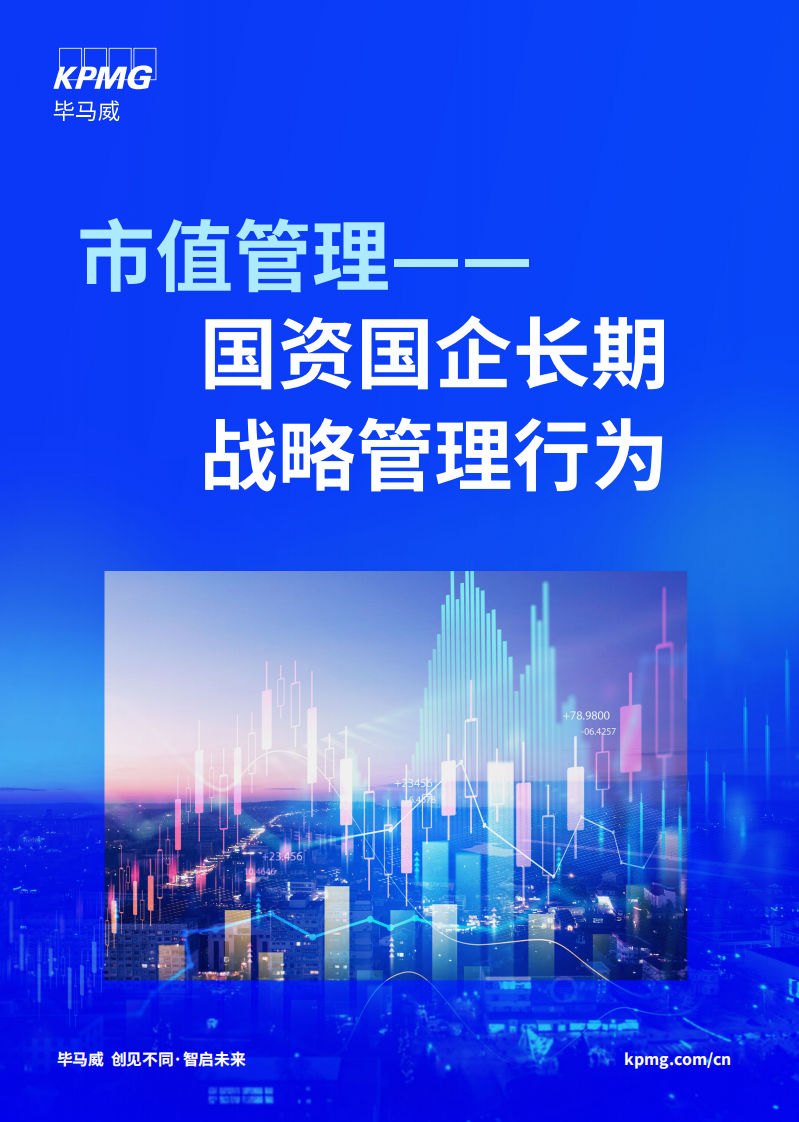 市值管理&mdash;&mdash;国资国企长期战略管理行为 第1页