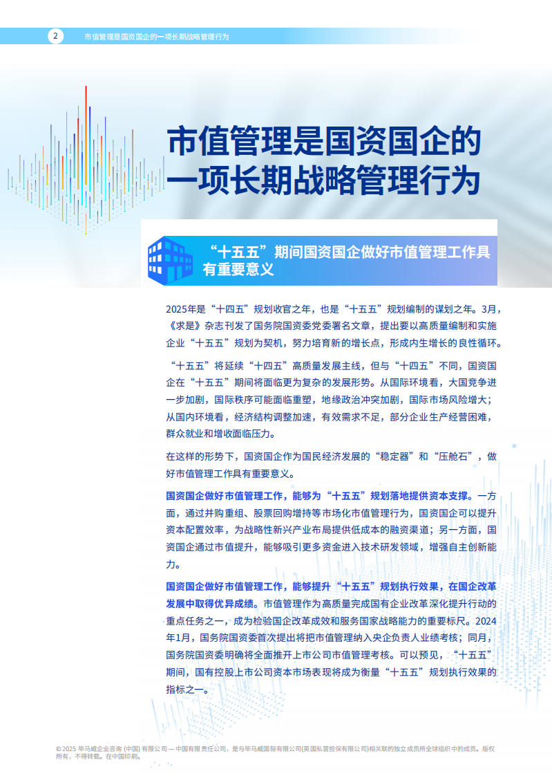 市值管理&mdash;&mdash;国资国企长期战略管理行为 第3页