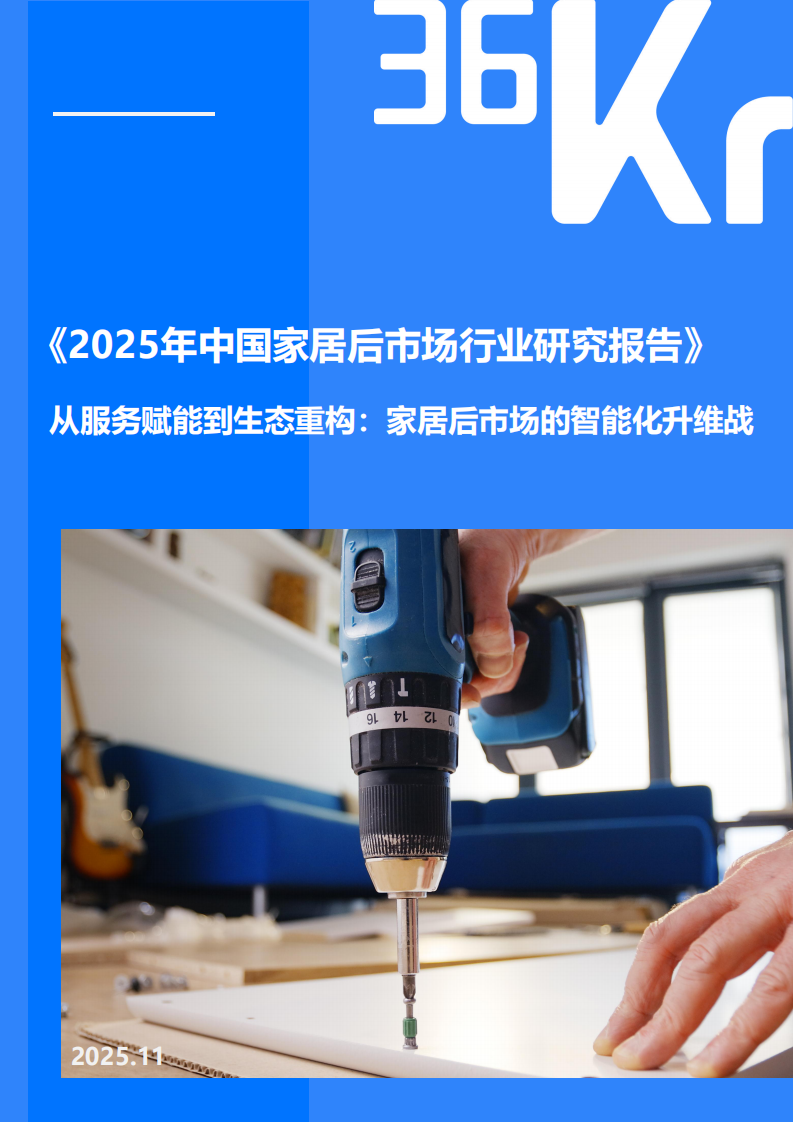 2025年中国家居后市场行业研究报告 第1页