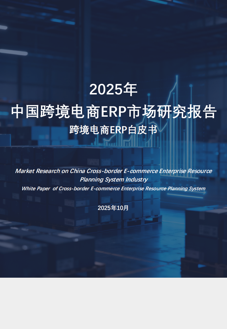 2025年中国跨境电商ERP市场研究报告 第1页