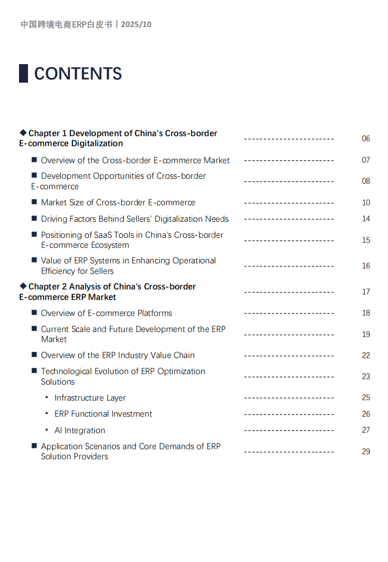 2025年中国跨境电商ERP市场研究报告 第4页