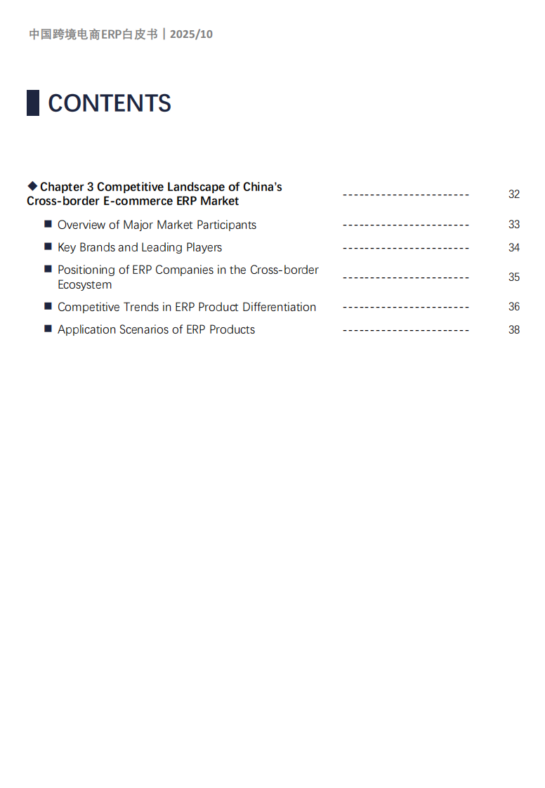 2025年中国跨境电商ERP市场研究报告 第5页