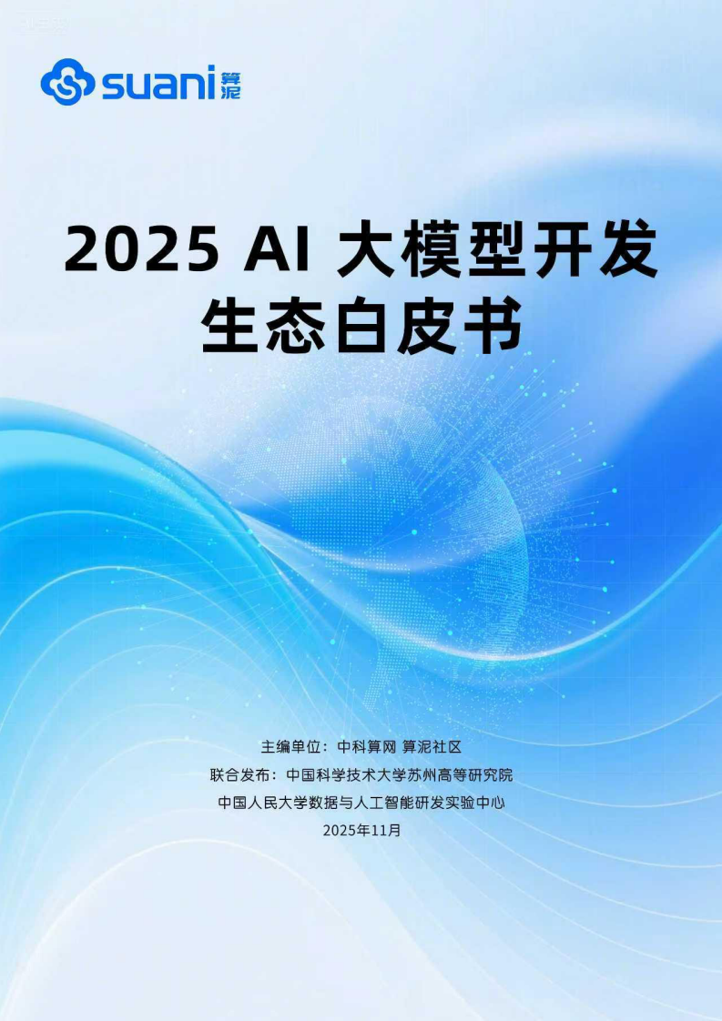 2025年AI大模型开发生态白皮书 第1页