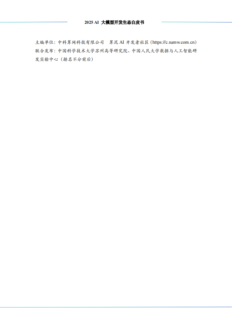 2025年AI大模型开发生态白皮书 第2页