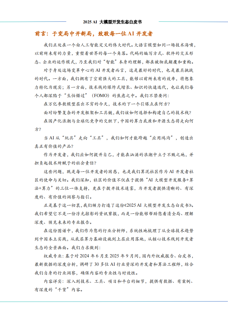 2025年AI大模型开发生态白皮书 第3页