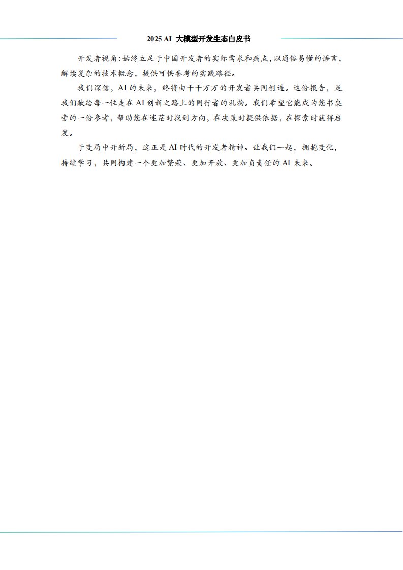 2025年AI大模型开发生态白皮书 第4页