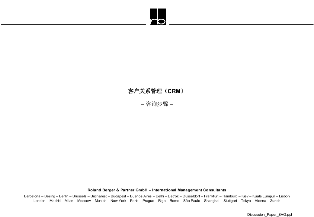 客户关系管理(CRM)咨询步骤 第1页