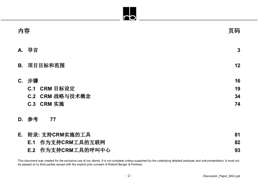 客户关系管理(CRM)咨询步骤 第2页