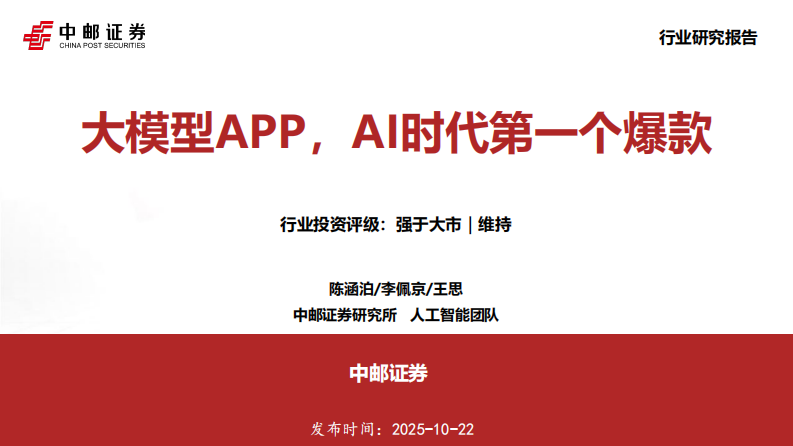 人工智能行业：大模型APP，AI时代第一个爆款 第1页