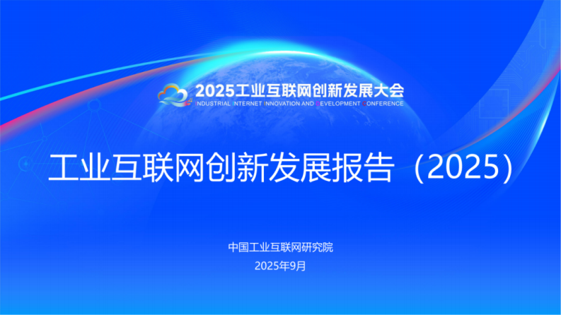 工业互联网创新发展报告（2025） 第1页