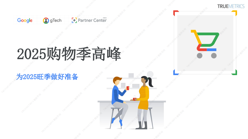 2025年购物季高峰-为2025旺季做好准备 第2页