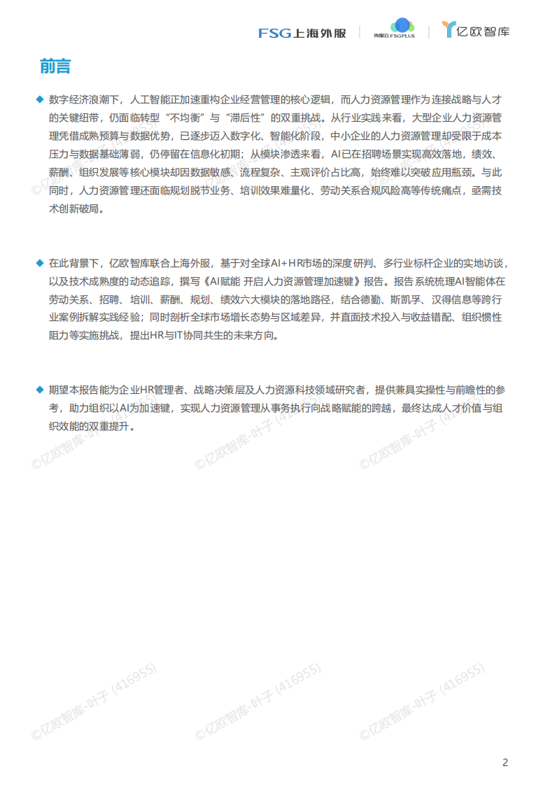 2025年AI赋能 开启人力资源管理加速键 第2页
