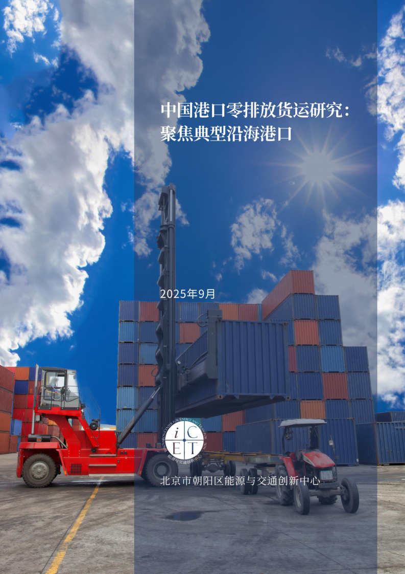 中国港口零排放货运研究：聚焦典型沿海港口 第1页