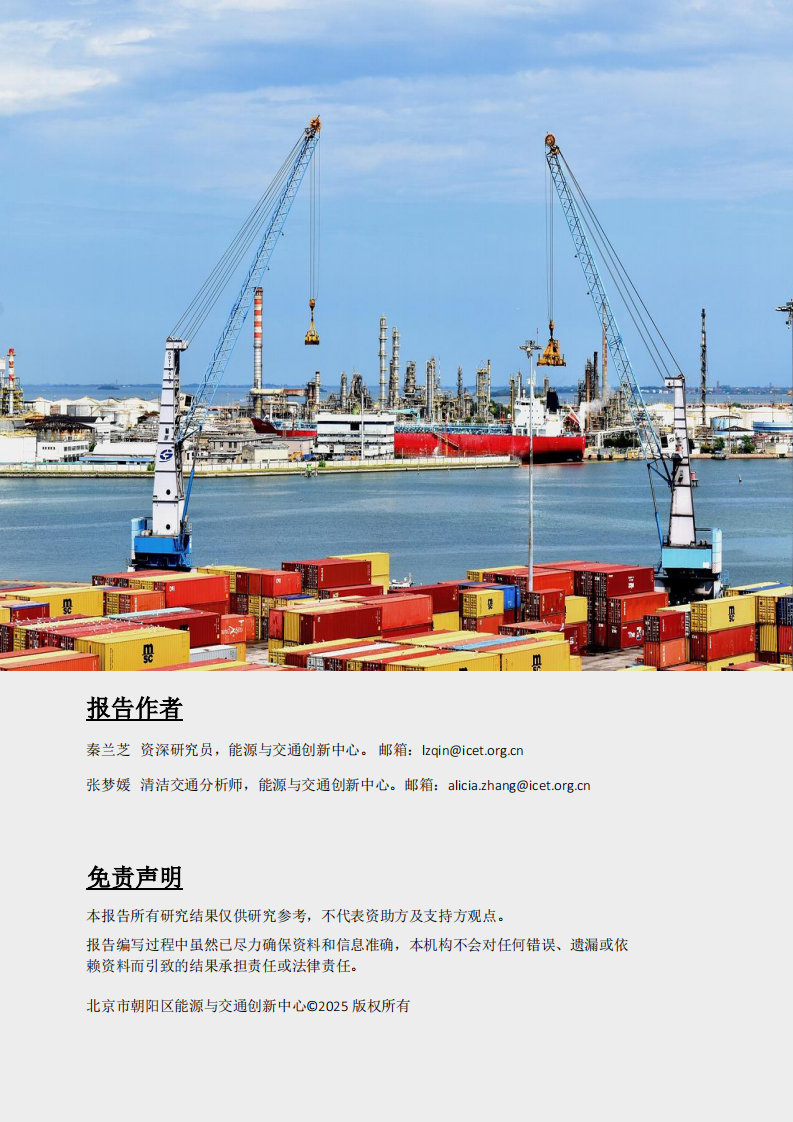 中国港口零排放货运研究：聚焦典型沿海港口 第2页