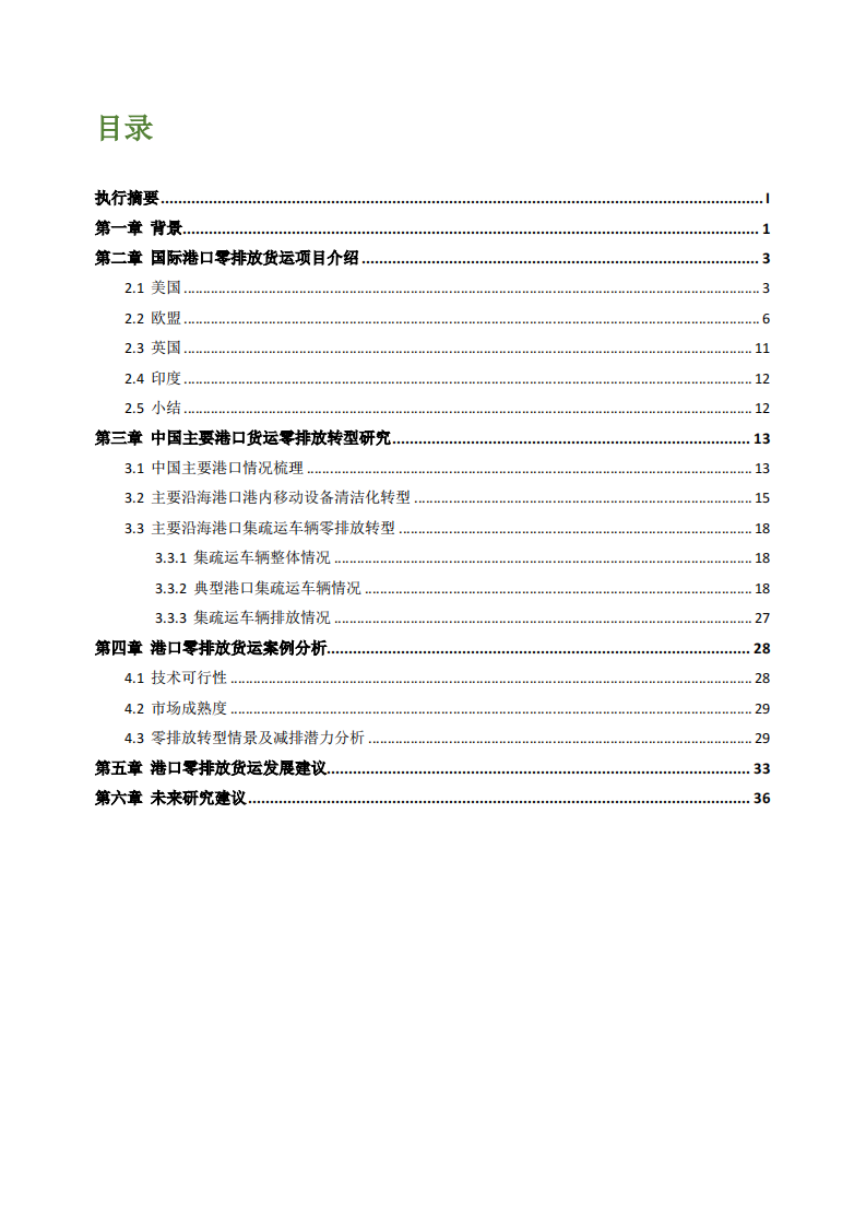 中国港口零排放货运研究：聚焦典型沿海港口 第3页