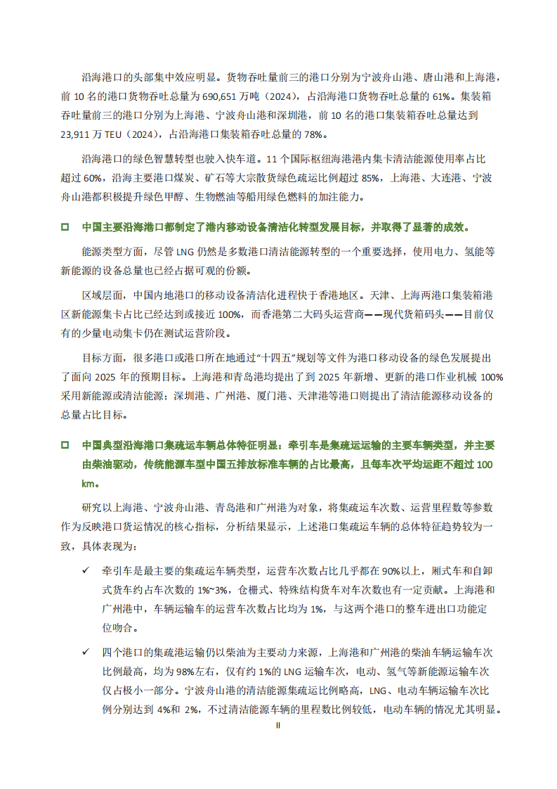 中国港口零排放货运研究：聚焦典型沿海港口 第5页