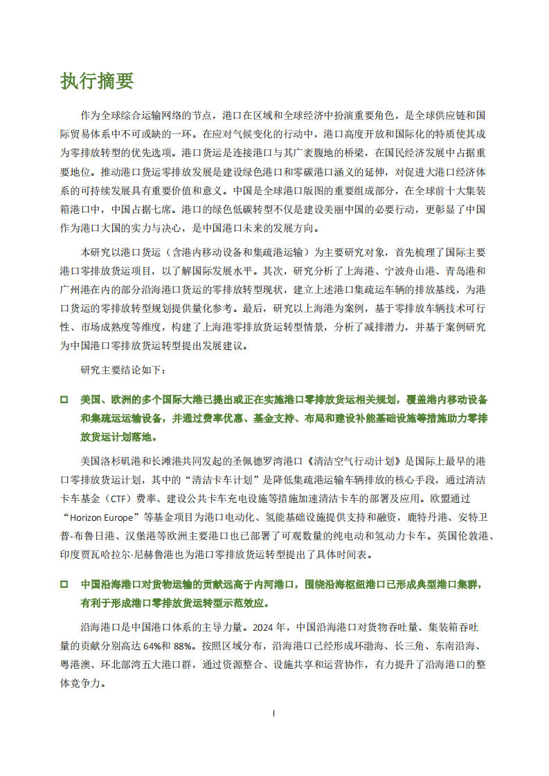 中国港口零排放货运研究：聚焦典型沿海港口 第4页