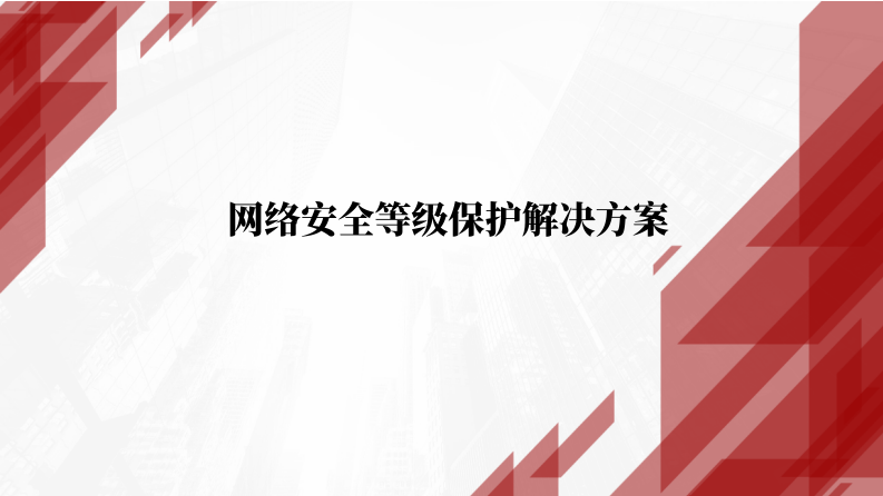 网络安全等级保护（等保2.0）解决方案 第1页