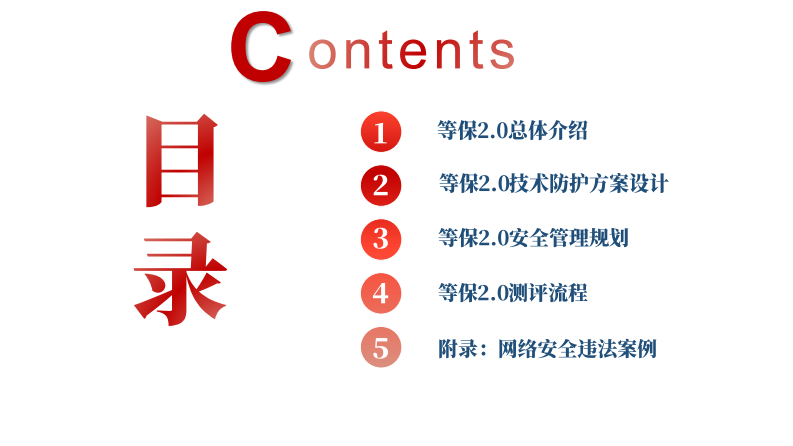网络安全等级保护（等保2.0）解决方案 第2页