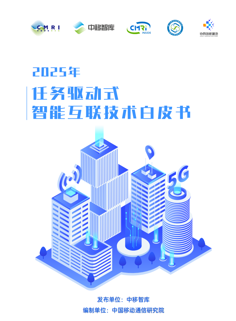 2025年任务驱动式智能互联技术白皮书 第1页