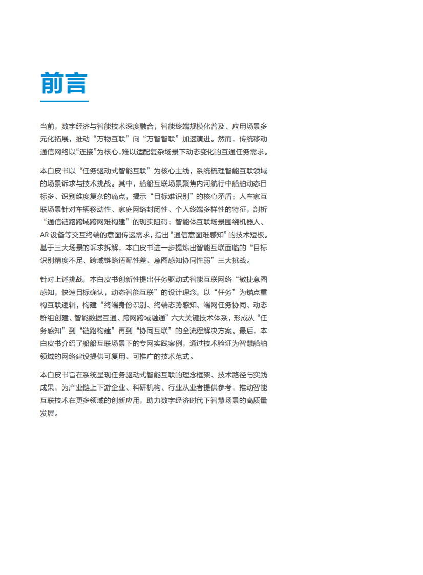2025年任务驱动式智能互联技术白皮书 第2页