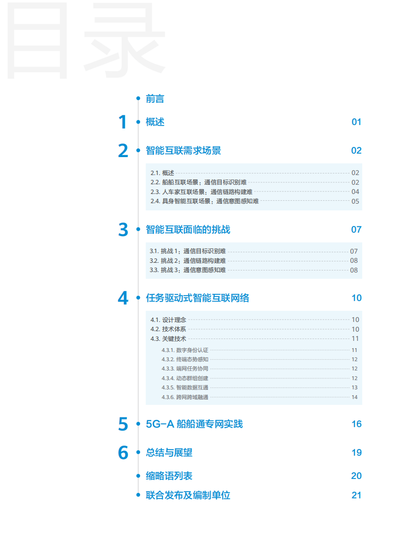 2025年任务驱动式智能互联技术白皮书 第3页