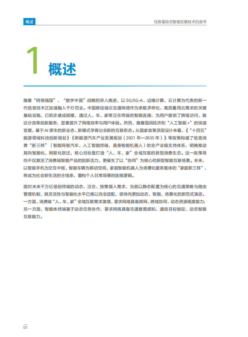 2025年任务驱动式智能互联技术白皮书 第4页